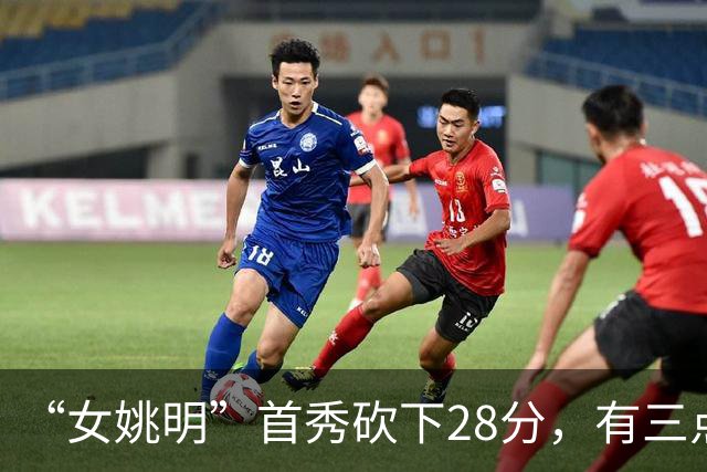 “女姚明”首秀砍下28分，有三点比张子宇强，却被篮协的昏招坑了
