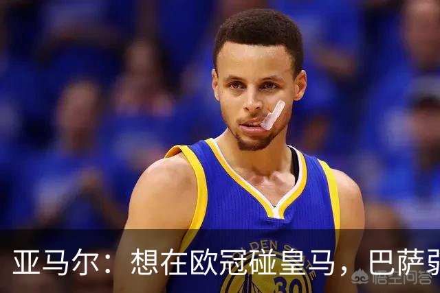 亚马尔：想在欧冠碰皇马，巴萨弱点是面对拜仁和巴黎这样的对手