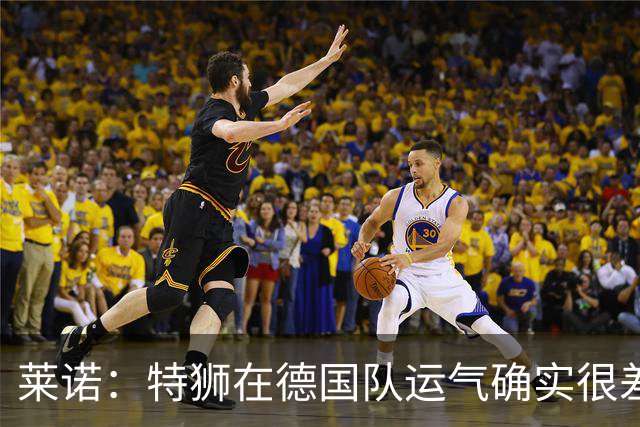 莱诺：特狮在德国队运气确实很差 乌尔比希是诺伊尔的热门接班人