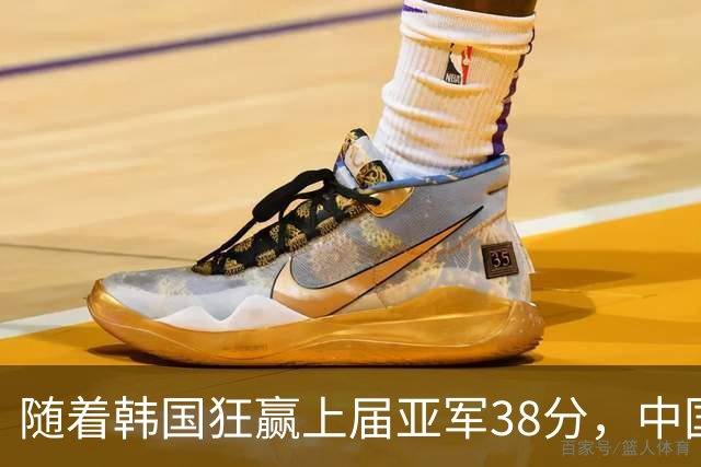 随着韩国狂赢上届亚军38分，中国男篮险胜，4强出其3，争夺难了