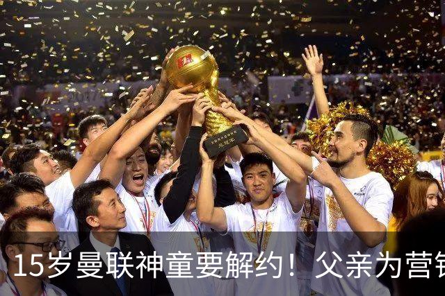 15岁曼联神童要解约！父亲为营销给他改名，没10号就罢赛